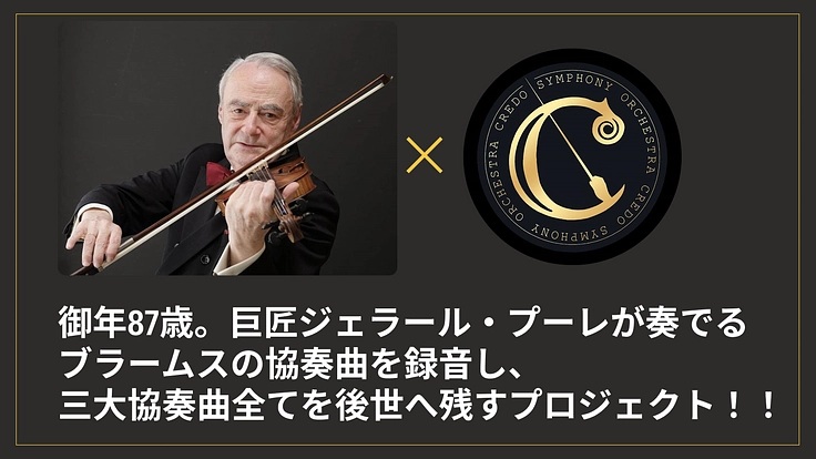 三大協奏曲完結編~ ジェラール・プーレのブラームス協奏曲を後世へ